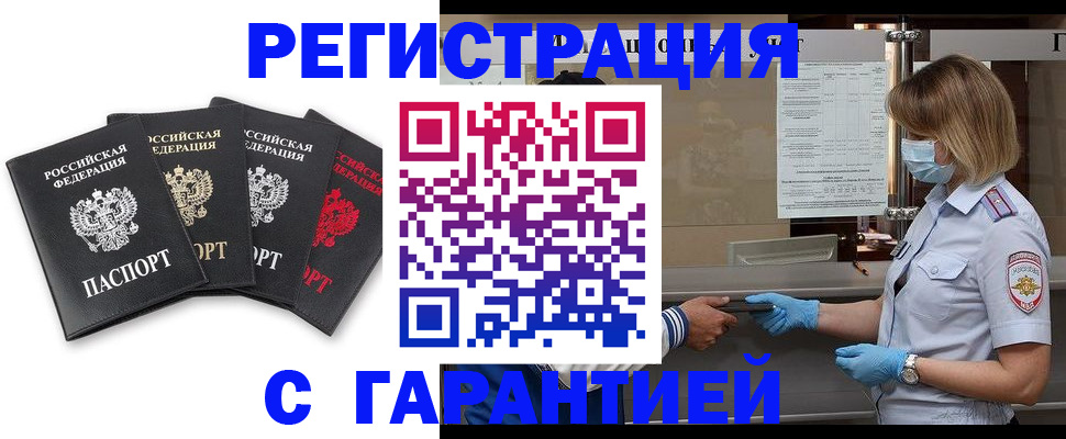 прописка для работы в Красноярске